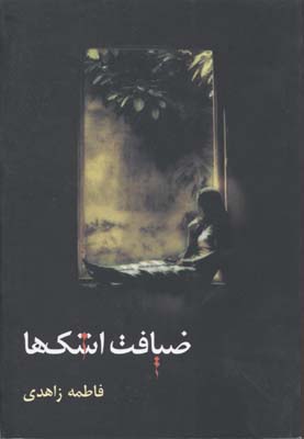 ضیافت اشک ها