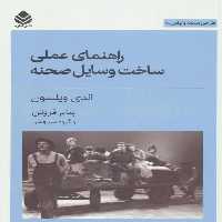 راهنمای عملی ساخت وسایل صحنه نشر قطره - بانک کتاب ماندگار-قیمت-خرید-کتاب-کمک-درسی-کنکور-دانشگاهی