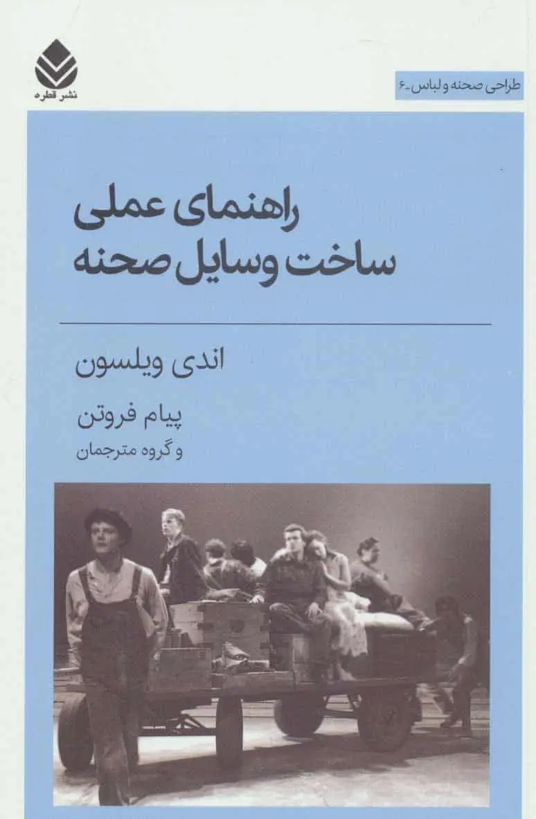 راهنمای عملی ساخت وسایل صحنه نشر قطره - بانک کتاب ماندگار-قیمت-خرید-کتاب-کمک-درسی-کنکور-دانشگاهی