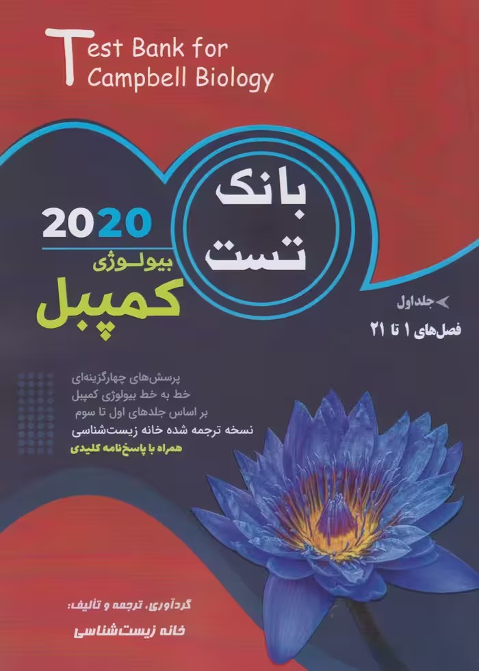 بانک تست بیولوژی کمپبل جلد اول