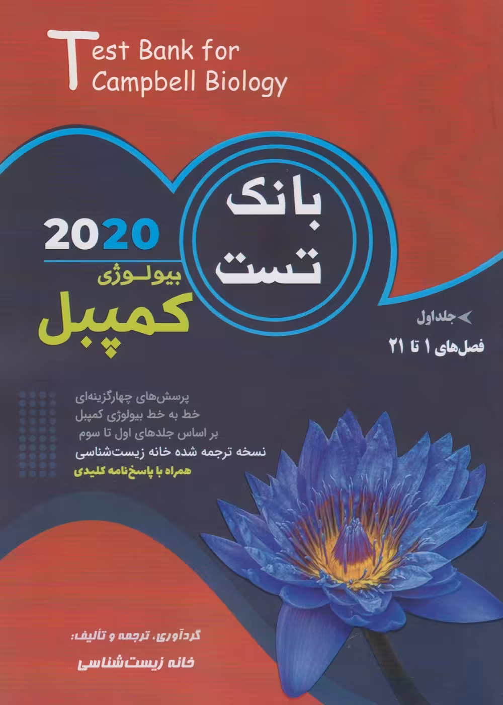 بانک تست بیولوژی کمپبل جلد اول
