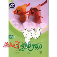 دروس طلایی 3 سوم دبستان (بتا) - فروشگاه کتاب اشراق
