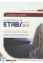 قیمت و خرید کتاب مرجع کاربردی طراحی سازه بتنی با ETABS ج1 | ایده بوک