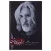 کتاب از سرشت و سرنوشت اثر حسین منزوی