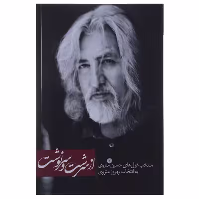 کتاب از سرشت و سرنوشت اثر حسین منزوی