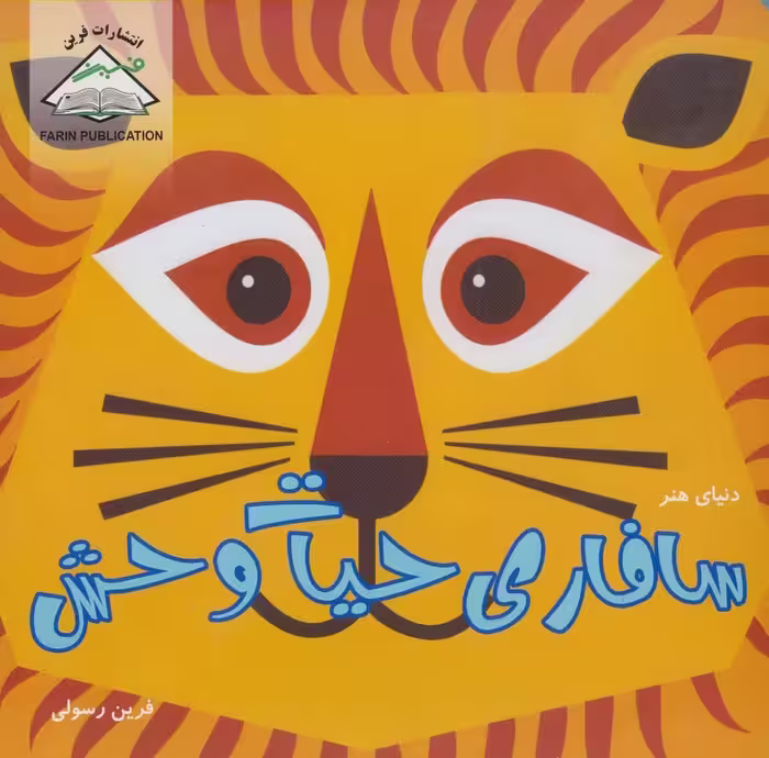 دنیای هنر سافاری حیات وحش (گلاسه) - ناشربوک | خرید آنلاین کتاب