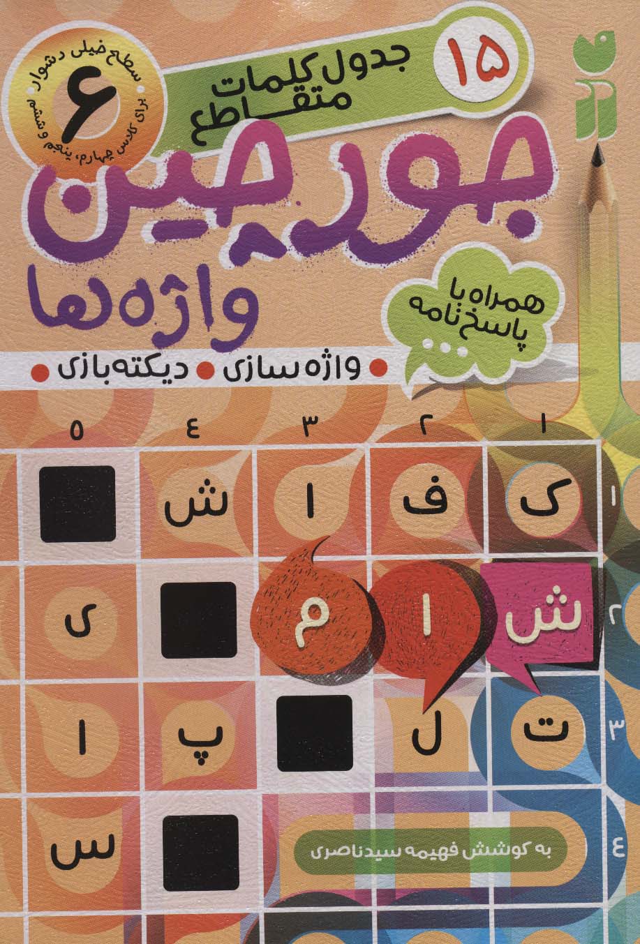 جورچین واژه ها 6 (سطح خیلی دشوار:15 جدول کلمات متاقطع (واژه سازی،دیکته بازی)) - ناشربوک | خرید آنلاین کتاب