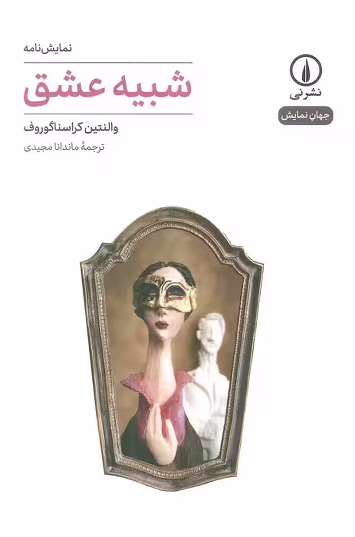 شبیه عشق (جهان نمایش) - ناشربوک | خرید آنلاین کتاب