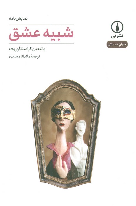 شبیه عشق (جهان نمایش) - ناشربوک | خرید آنلاین کتاب