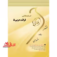کتاب طلایی قرائت عربی (5) : ویژه دانشجویان دانشگاه های سراسر کشور - فروشگاه کتاب اشراق