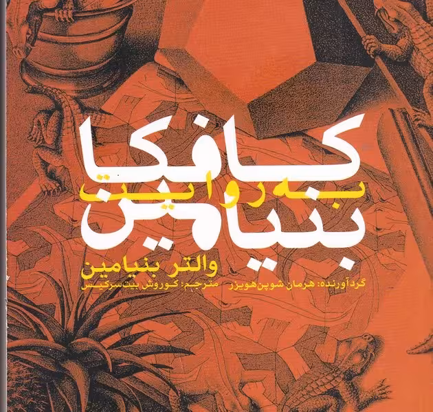 کافکا به روایت بنیامین