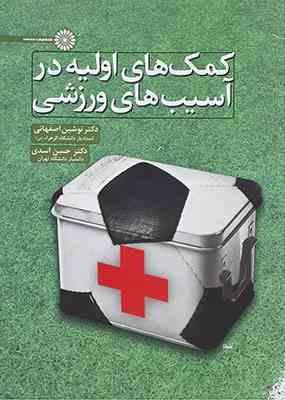 کمک های اولیه در آسیب های ورزشی ( اصفهانی – اسدی )