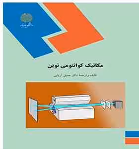 مکانیک کوانتومی نوین ( جی جی ساکورایی – دکتر جمیل آریایی )