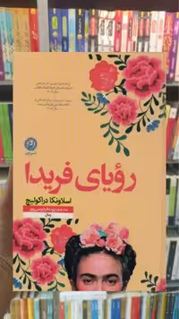 رویای فریدا نشرنون - بانک کتاب ماندگار-قیمت-خرید-کتاب-کمک-درسی-کنکور-دانشگاهی