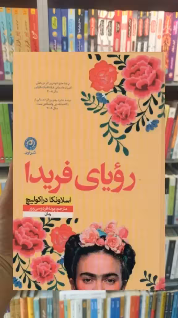 رویای فریدا نشرنون - بانک کتاب ماندگار-قیمت-خرید-کتاب-کمک-درسی-کنکور-دانشگاهی