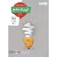 فیزیک جامع ریاضی جلد دوم درسنامه و پاسخ منتشران