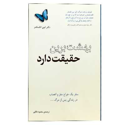 کتاب بهشت برین حقیقت دارد اثر ایبن الکساندر انتشارات پندار تابان
