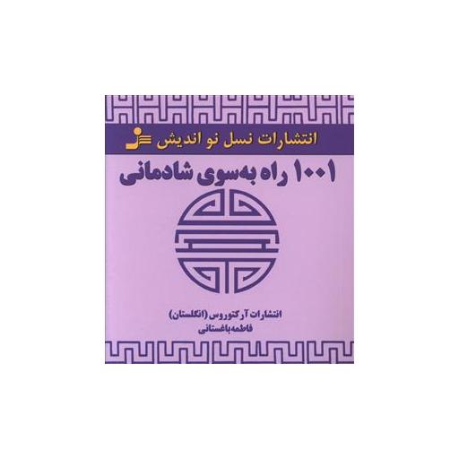 کتاب 1001 راه به سوی شادمانی اثر انتشارات آرکتوروس انگلستان