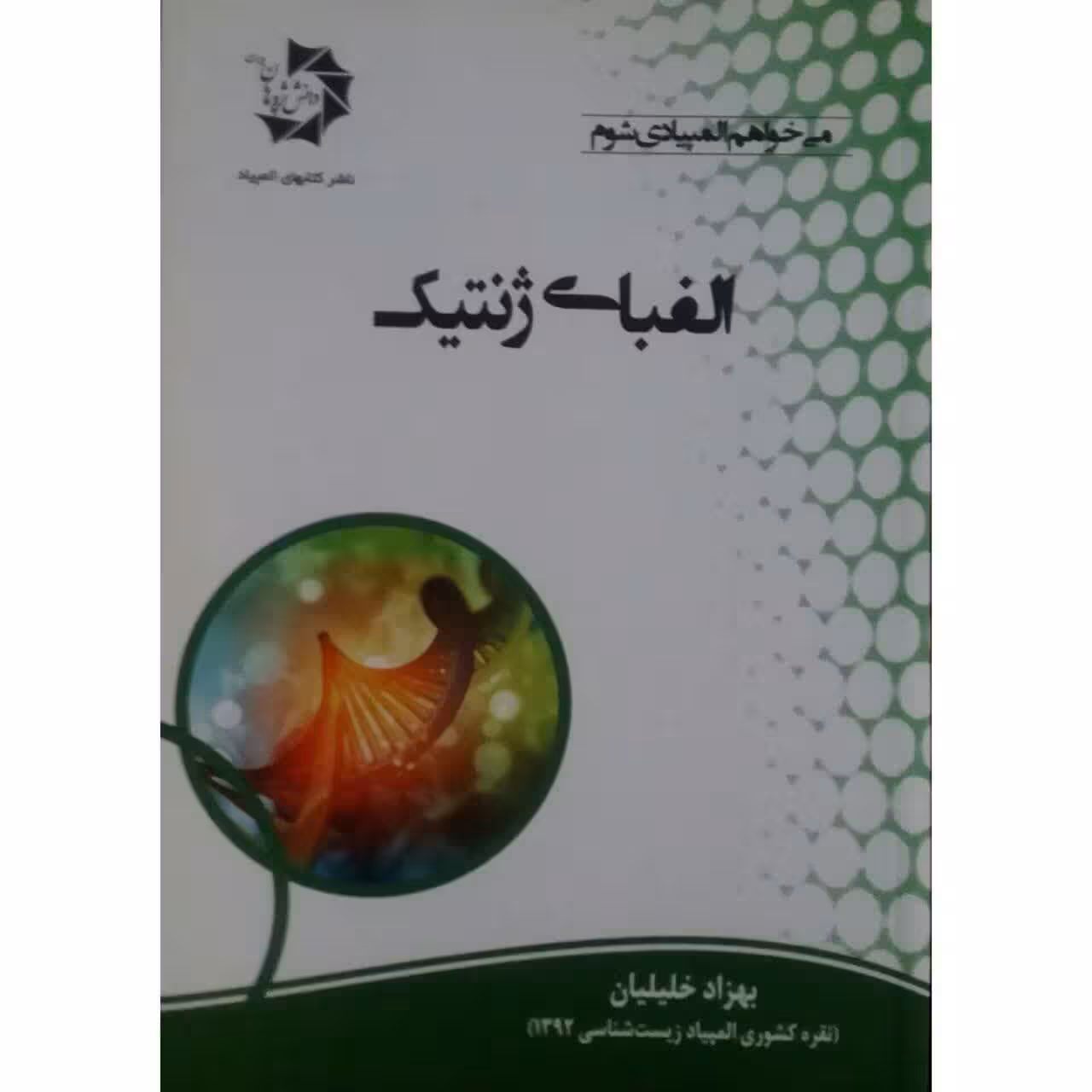 کتاب الفبای ژنتیک اثر بهزاد خلیلیان انتشارات دانش پژوهان جوان