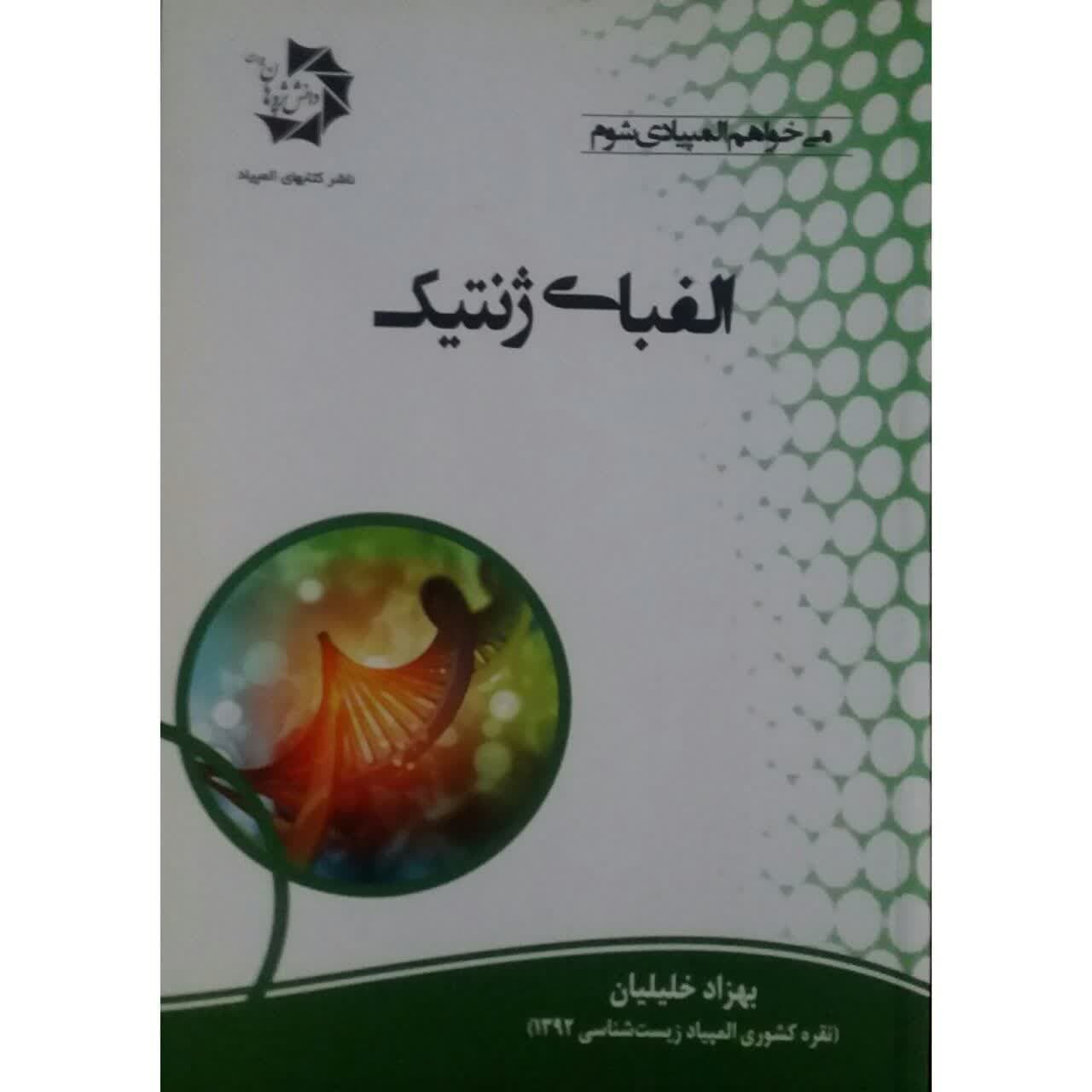 کتاب الفبای ژنتیک اثر بهزاد خلیلیان انتشارات دانش پژوهان جوان