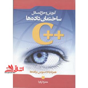 آموزش و حل المسائل ساختمان داده ها در C   - فروشگاه کتاب اشراق