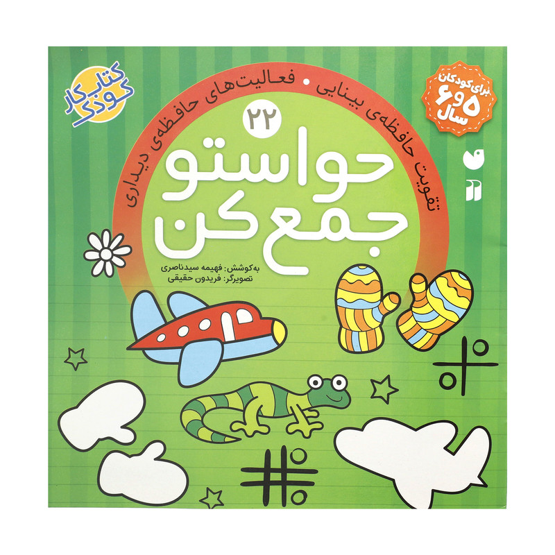 کتاب حواستو جمع کن 22، تقویت حافظه ی بینایی اثر فهیمه سید ناصری نشر ذکر