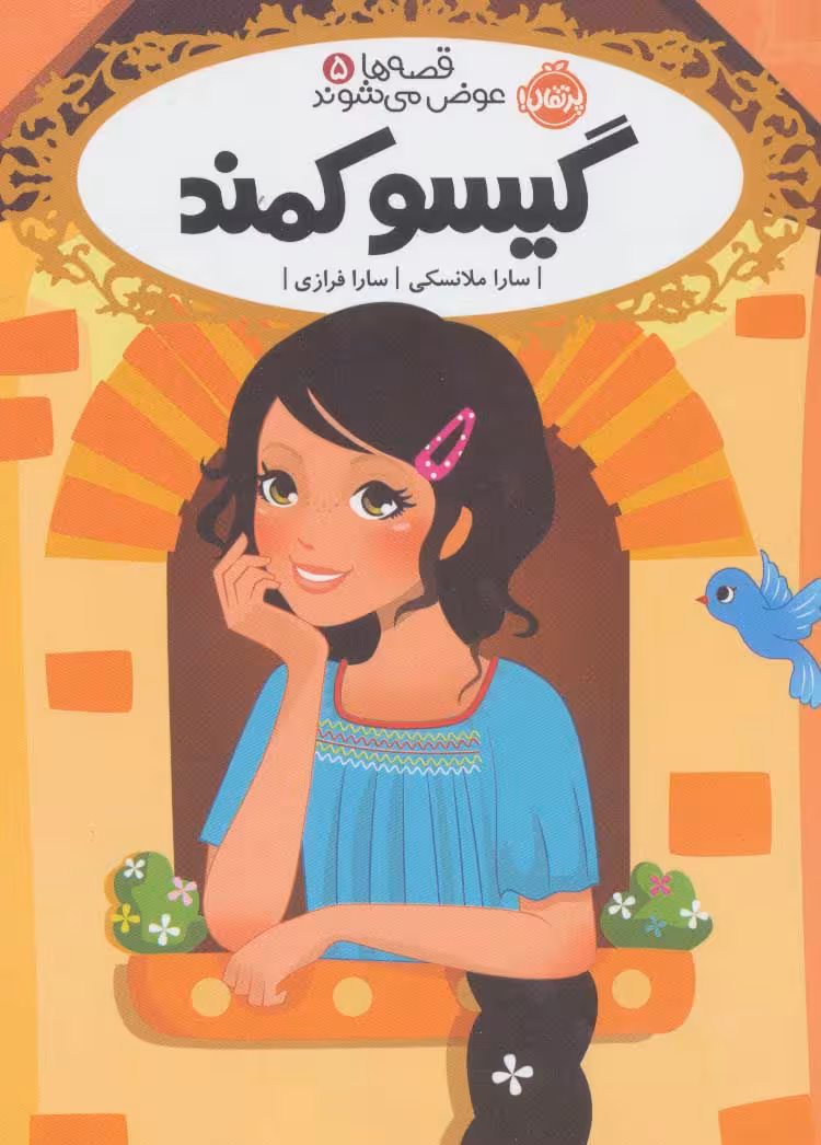 قصه ها عوض می شوند 5 (گیسو کمند) - کتاب‌فروشی کوچه کتاب