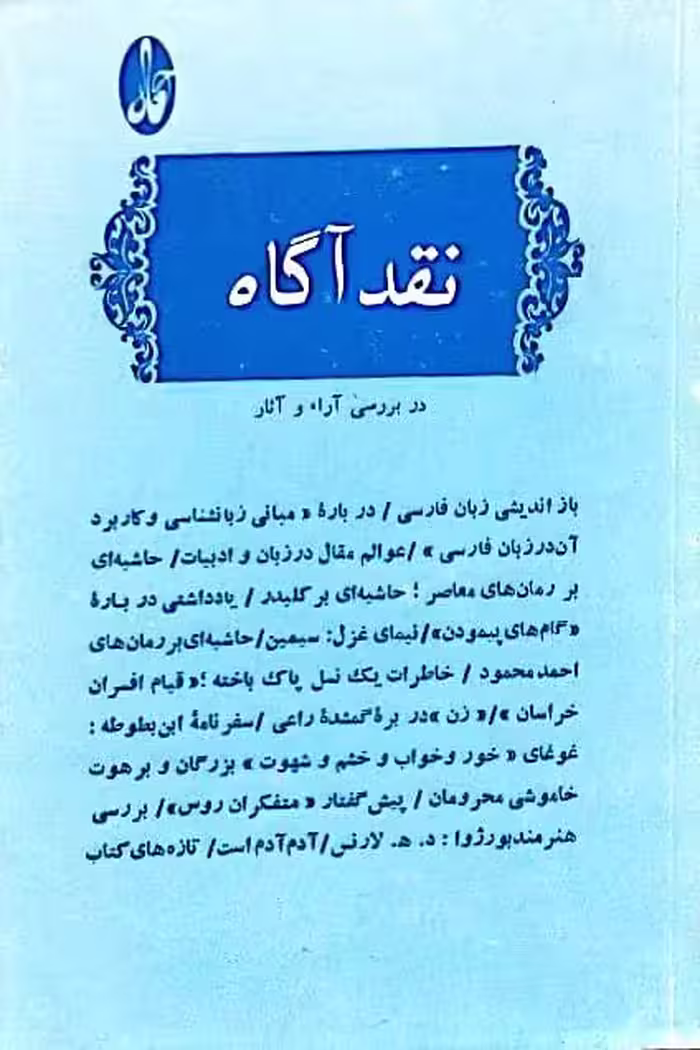 نقد آگاه در بررسی آراء و آثار