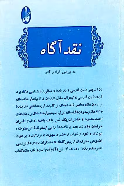 نقد آگاه در بررسی آراء و آثار