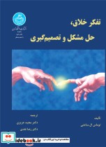 قیمت و خرید کتاب تفکر خلاق حل مشکل و تصمیم گیری | ایده بوک