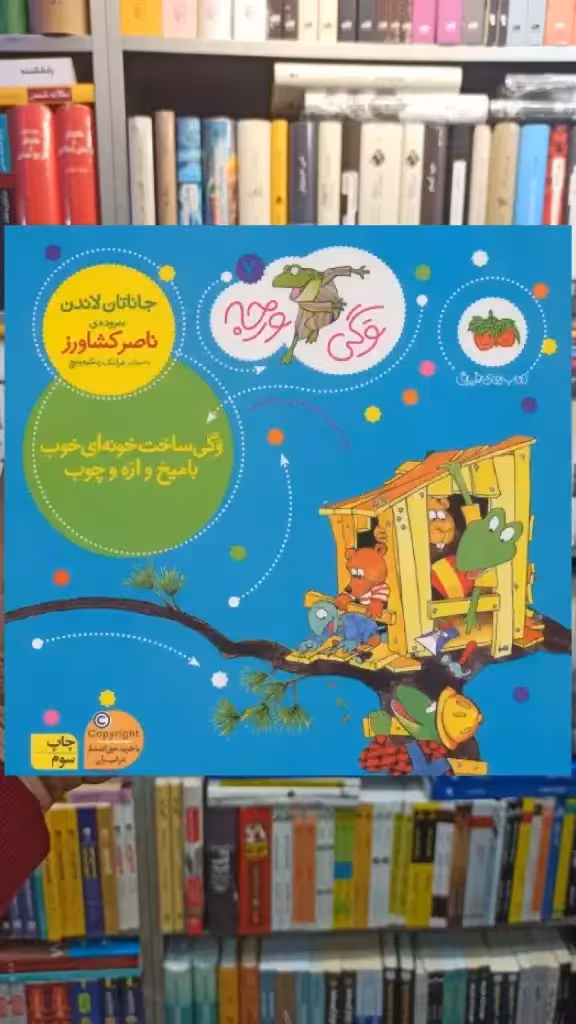وگی ورجه 7 : وگی ساخت خونه ای خوب با میخ و اره و چوب افق - بانک کتاب ماندگار-قیمت-خرید-کتاب-کمک-درسی-کنکور-دانشگاهی