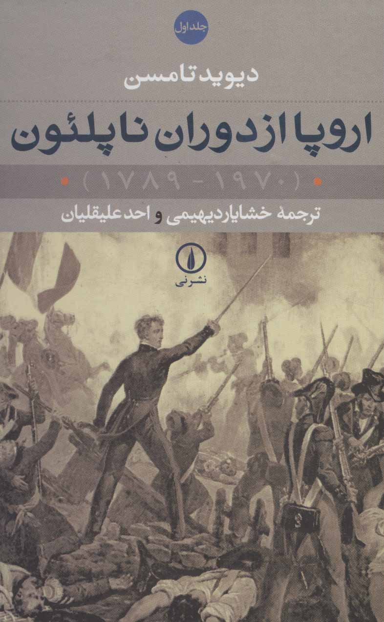 اروپا از دوران ناپلئون (1970-1789) - کتاب‌فروشی کوچه کتاب