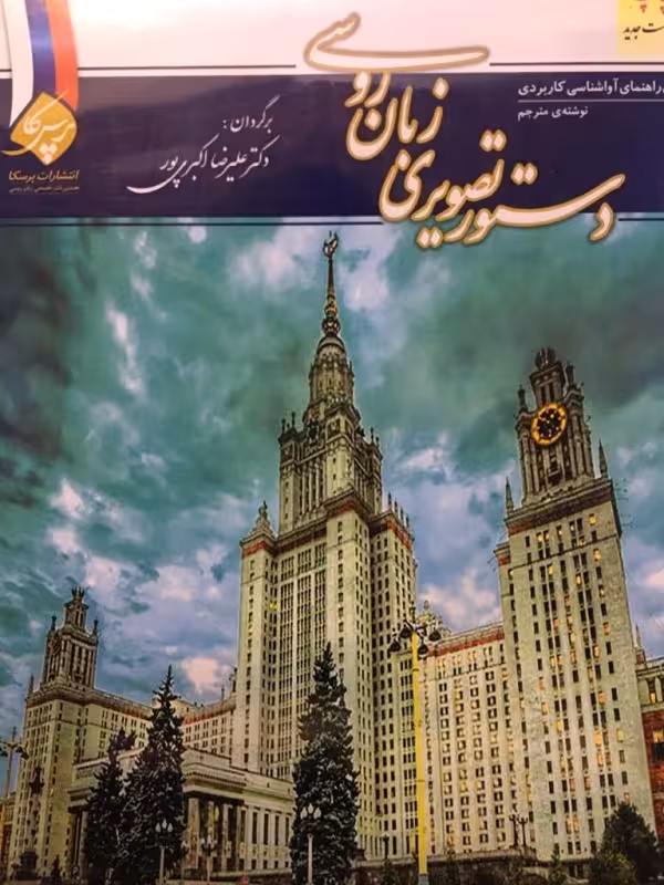 دستور تصویری زبان روسی - خرید کتاب روسی تا 50% تخفیف - فروشگاه کادن