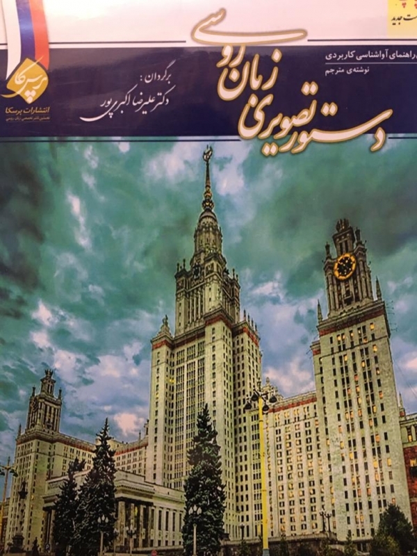 دستور تصویری زبان روسی - خرید کتاب روسی تا 50% تخفیف - فروشگاه کادن