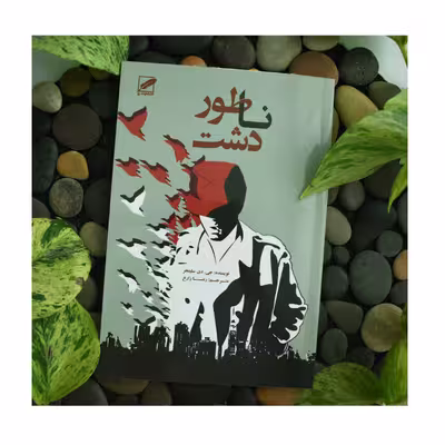 کتاب ناطور دشت اثر جی . دی سلینجر انتشارات پر