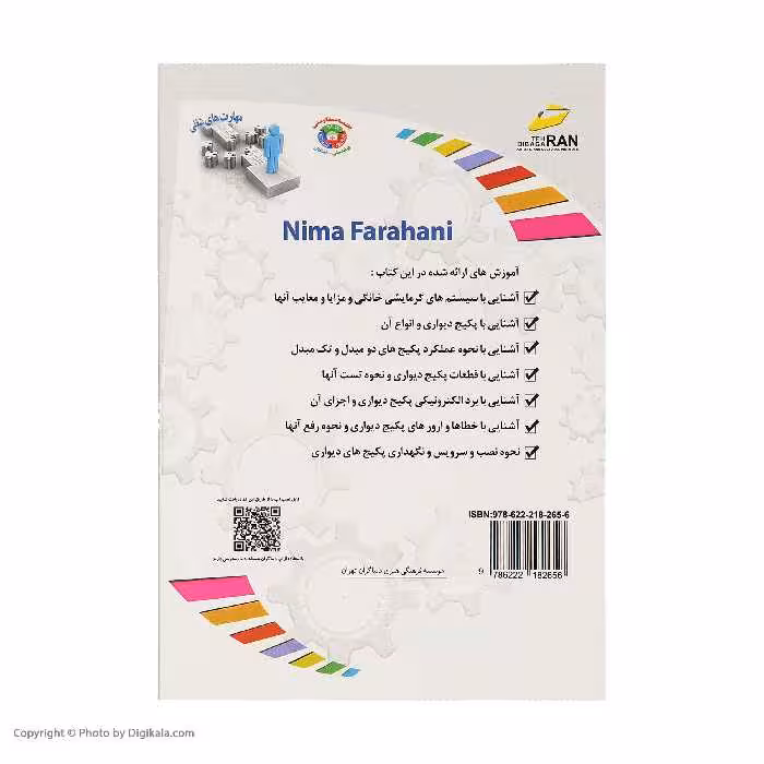 کتاب مرجع نصب و تعمیرات تخصصی پکیچ دیواری اثر نیما فراهانی نشر دیباگران تهران
