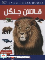 قیمت و خرید کتاب دانشنامه قاتلان جنگل اثر دیوید برنی | ایده بوک