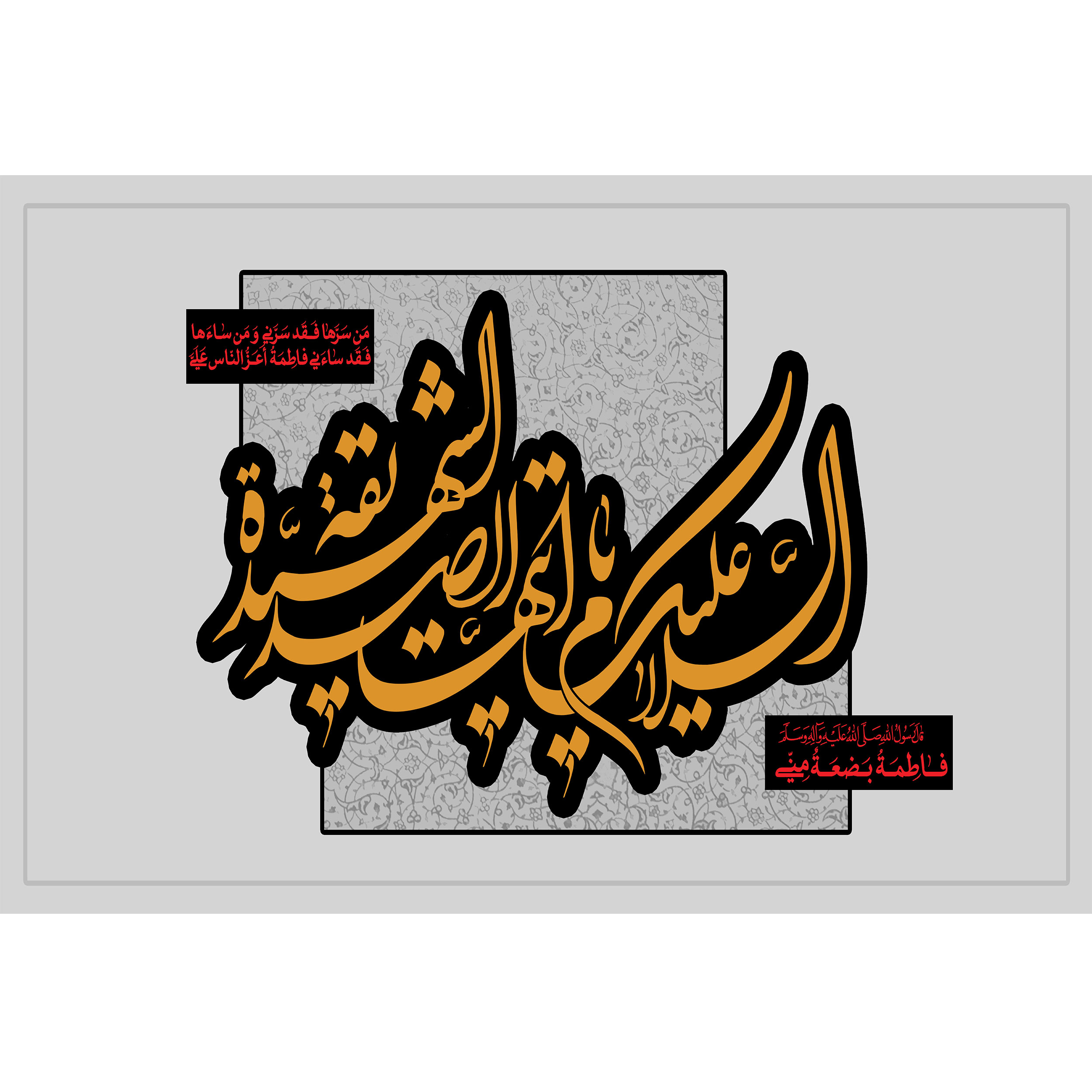 تابلو شاسی مدل السلام علیک ایتها الصدیقه شهیده و فاطمه بضعه منی T4490