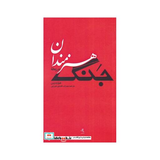 کتاب هنرمندان در زمانه جنگ