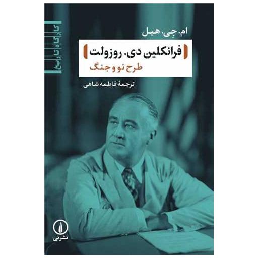 کتاب فرانکلین دی روزولت اثر ام جی هیل