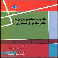کاربرد نقشه‌برداری در شهرسازی و معماری نشر دانشگاه تهران