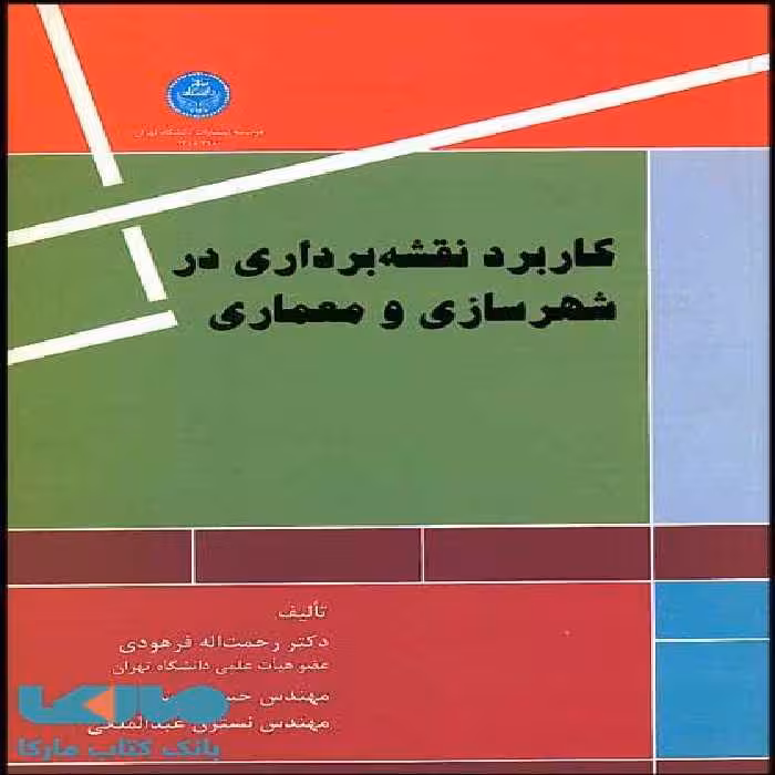 کاربرد نقشه‌برداری در شهرسازی و معماری نشر دانشگاه تهران