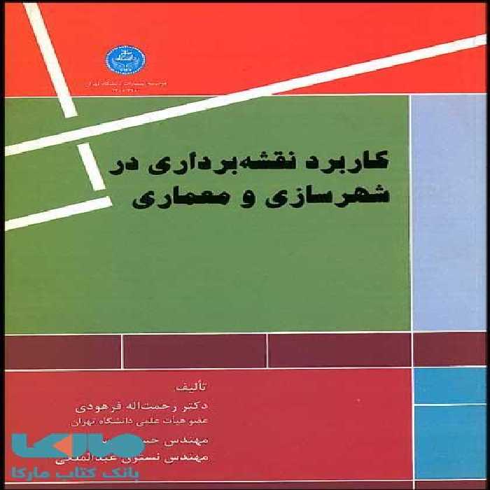 کاربرد نقشه‌برداری در شهرسازی و معماری نشر دانشگاه تهران