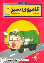 قیمت و خرید کتاب کامیون سبز اثر جیمز مارتین | ایده بوک