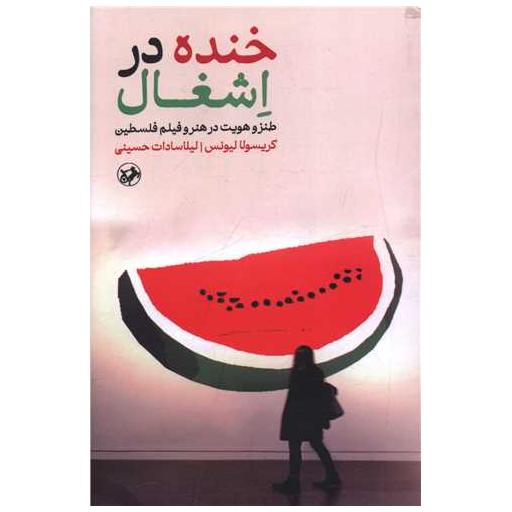 کتاب خنده در اشغال اثر کریسولا لیونس