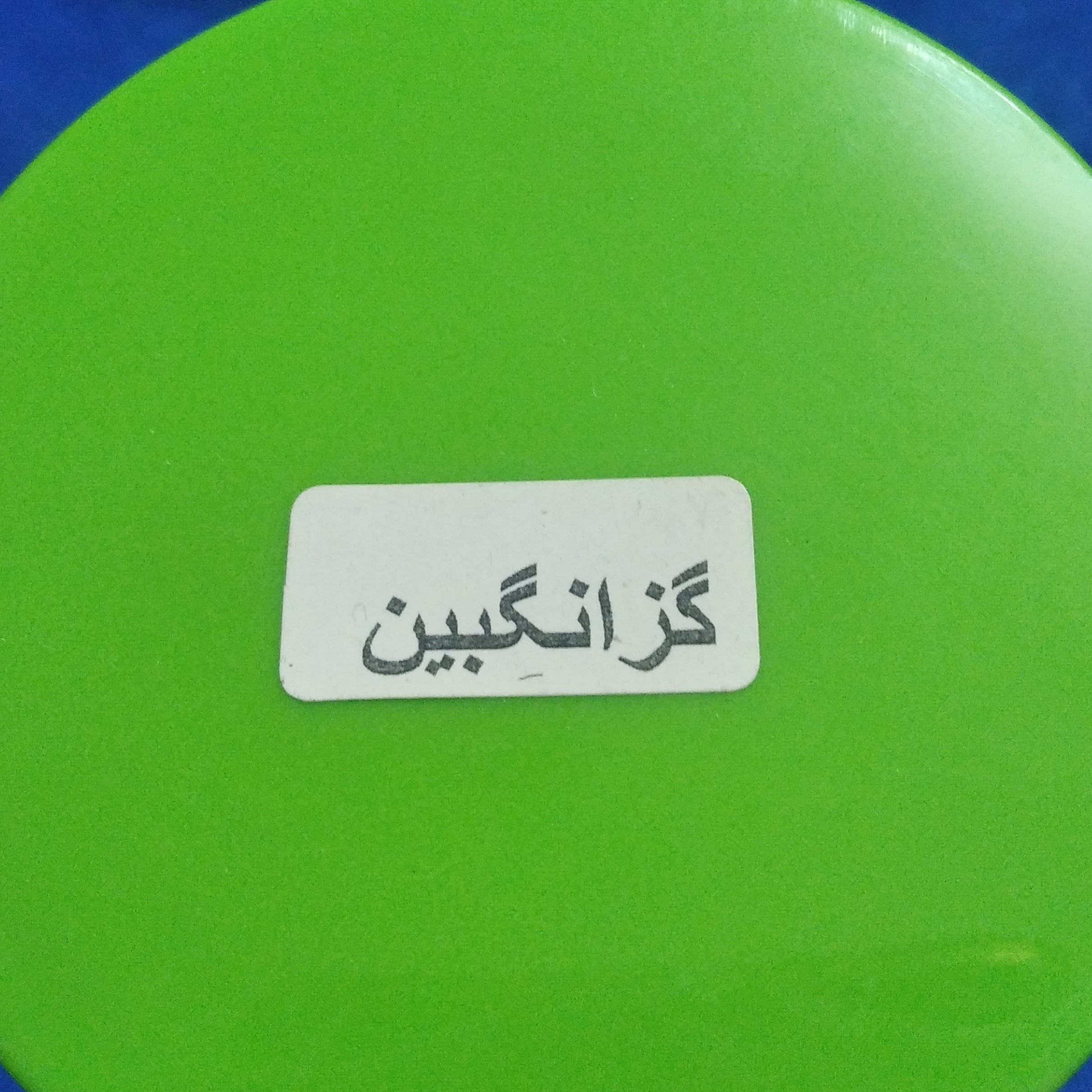 عسل گزانگبین