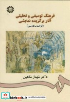 خرید کتاب فرهنگ توصیفی و تحلیلی آثار برگزیده نمایشی | ایده بوک