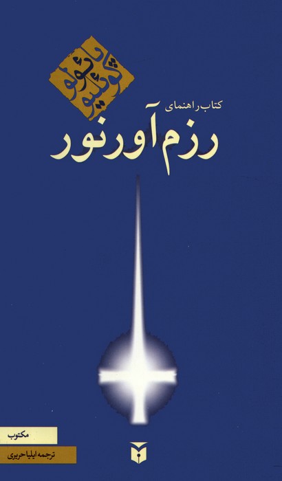 کتاب راهنمای رزم آور نور - ناشربوک | خرید آنلاین کتاب