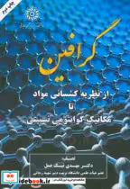 کتاب گرافین از نظریه کشسانی مواد تا مکانیک کوآنتومی نسبیتی | ایده بوک