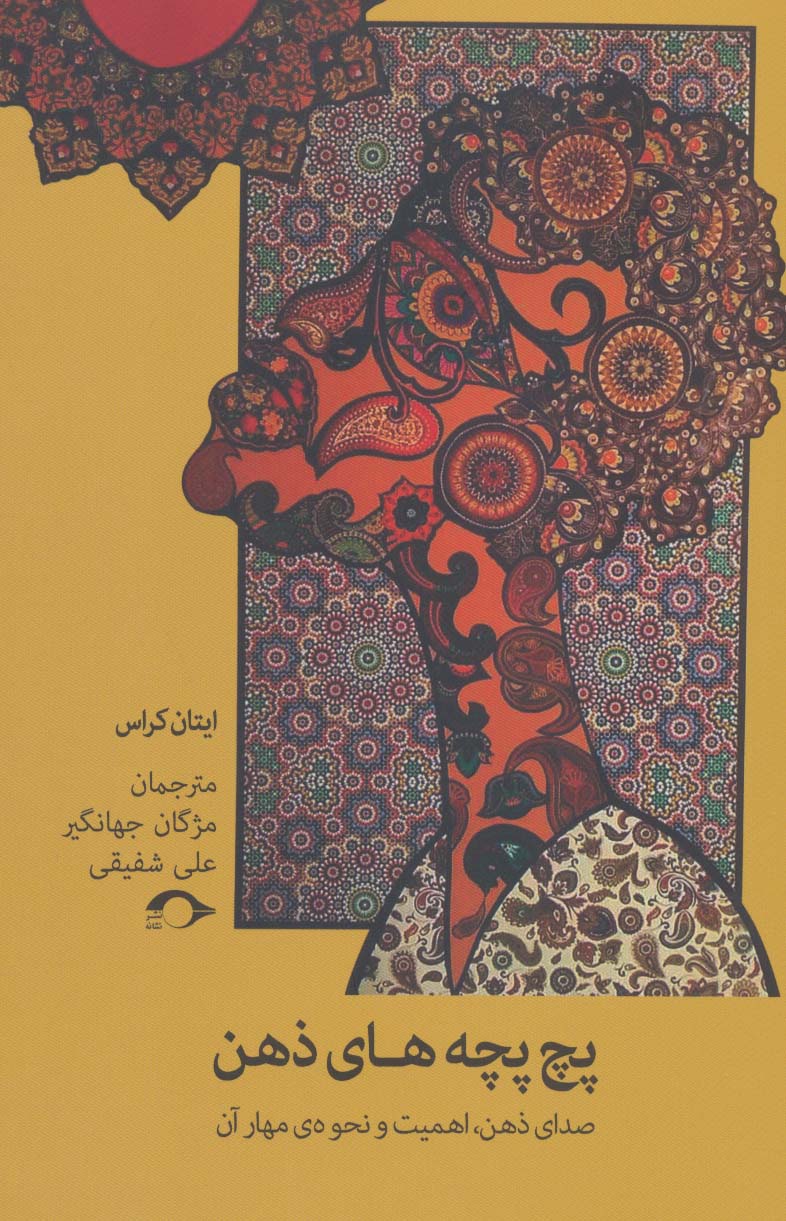 پچ پچه های ذهن (صدای ذهن - کتابفروشی کوچه کتاب